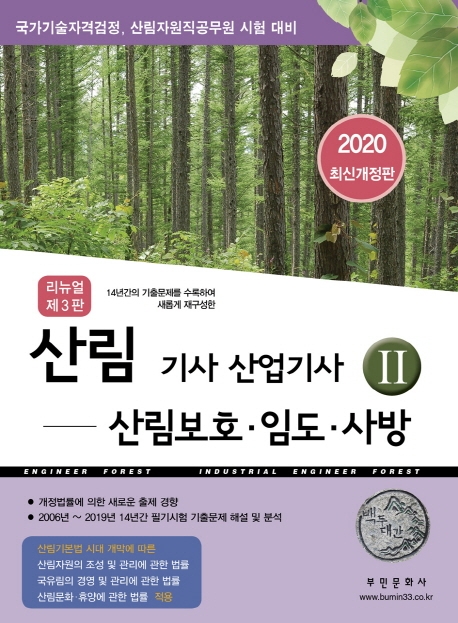 2020 산림기사 산업기사 2 산림보호 임도 사방 -리뉴얼3판
