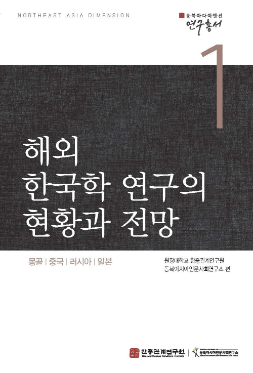 해외 한국학 연구의 현황과 전망