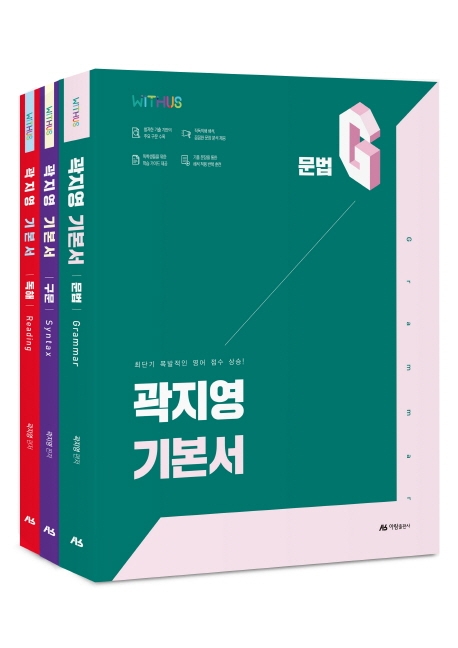 2020 곽지영 기본서 문법 구문 독해 -전3권
