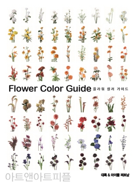 플라워 컬러 가이드(Flower Color Guide)