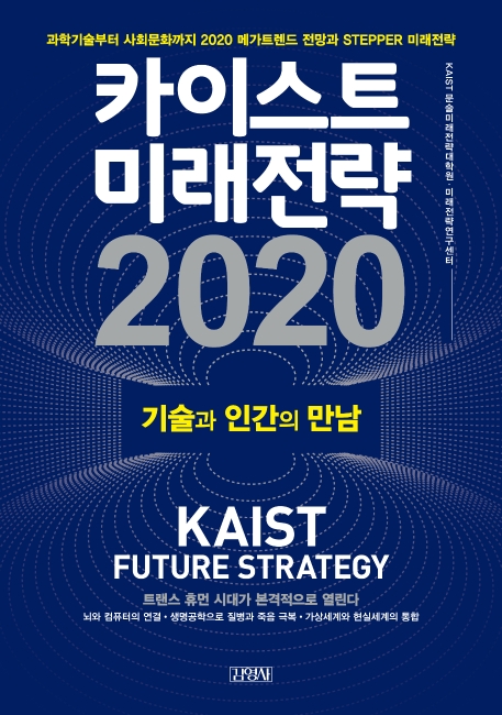카이스트 미래전략 2020