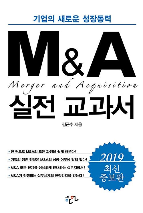 M&A 실전 교과서
