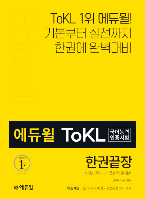 에듀윌 ToKL국어능력인증시험 한권끝장