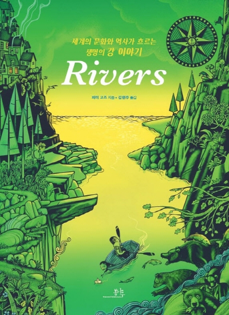 리버스(Rivers)