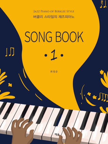 버클리 스타일의 재즈피아노 Song Book 1