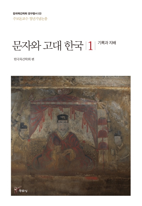문자와 고대 한국 1 기록과 지배