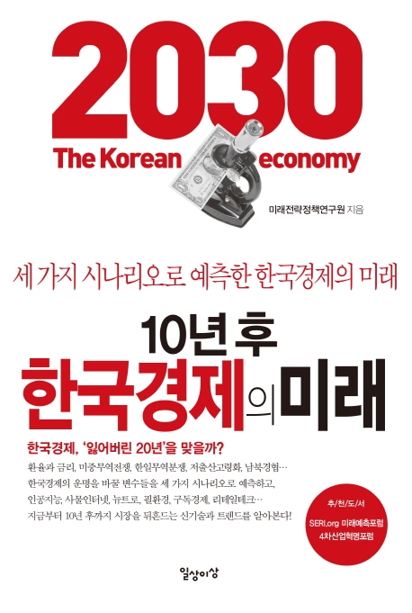 10년 후 한국경제의 미래