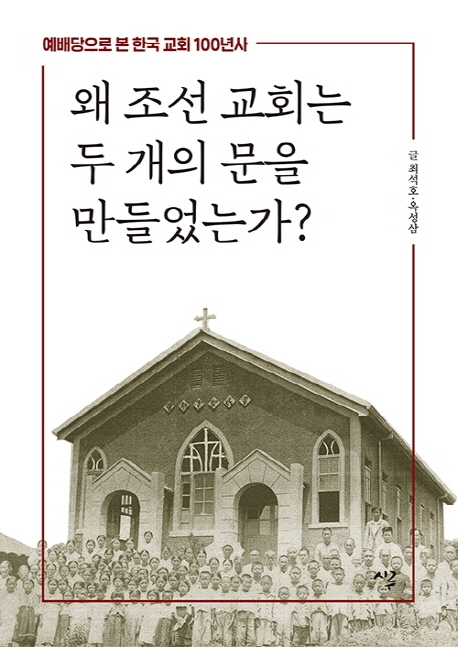 왜 조선 교회는 두 개의 문을 만들었는가