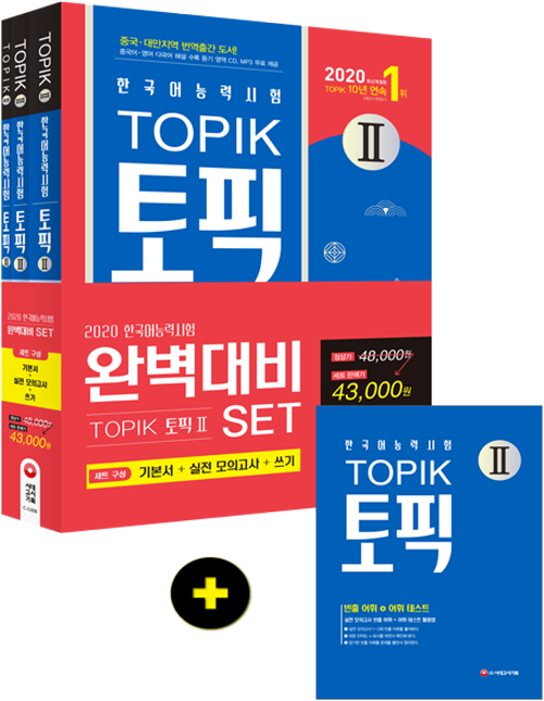 2020 한국어능력시험 TOPIK (토픽) 완벽대비 TOPIK 2
