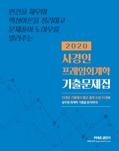 2020 사경인 프레임회계학 기출문제집 