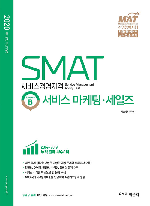 2020 SMAT Module B 서비스 마케팅 세일즈 