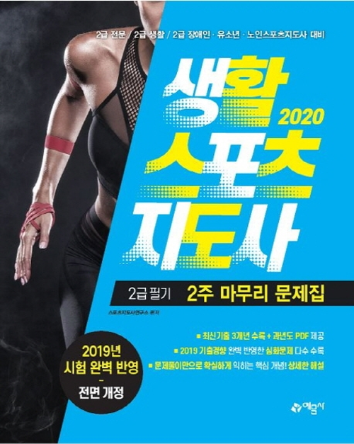 2020 생활스포츠지도사 2급 필기 2주 마무리 문제집 -개정3판