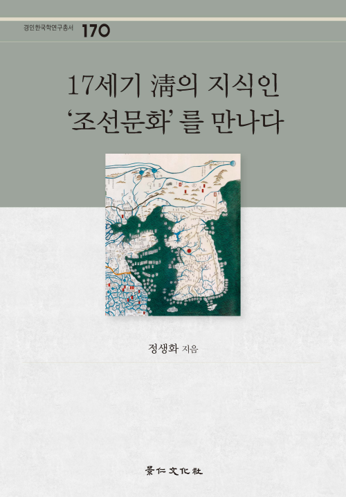 17세기 청의 지식인 조선문화를 만나다