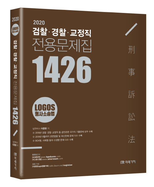 2020 LOGOS 형사소송법 검찰 경찰 교정 전용문제집 1426