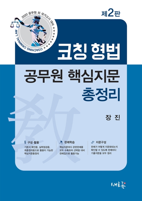 2020 코칭 형법 공무원 핵심지문총정리
