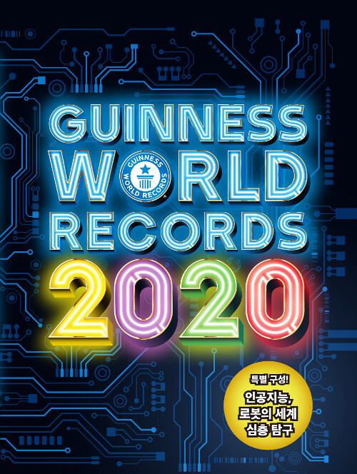 기네스 세계기록 2020 (기네스북)