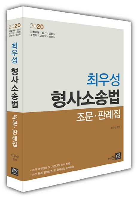 2020 최우성 형사소송법 조문·판례집