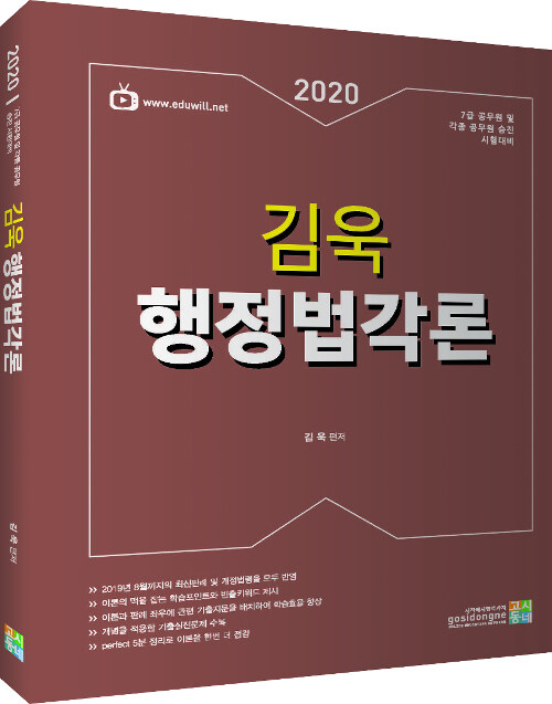 2020 김욱 행정법각론