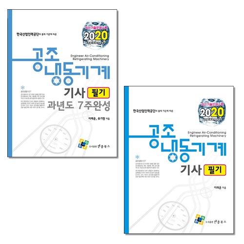 [선택] 2020 공조냉동기계기사 필기 과년도 7주 완성- 북채널