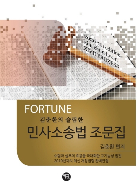 2020 FORTUNE 슬림한 민사소송법 조문집