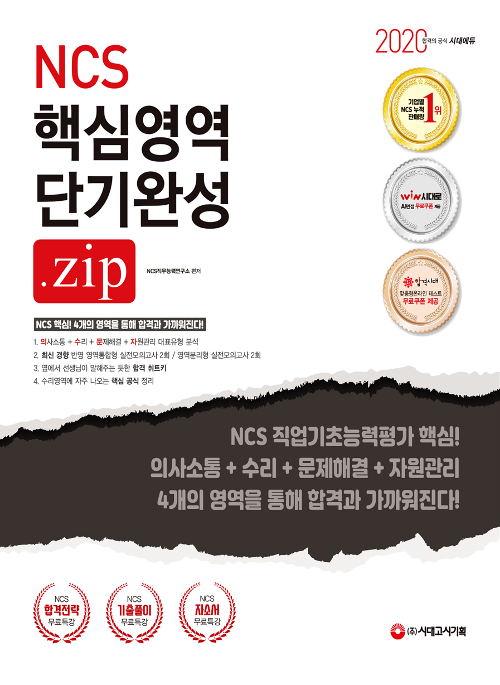 2020 NCS 직업기초능력평가 핵심영역 단기 완성 zip