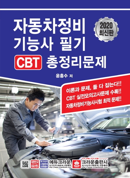 2020 자동차정비기능사 필기 CBT 총정리문제 