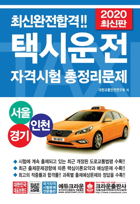 2020 택시운전자격시험 총정리문제 서울 경기 인천 (8절) 