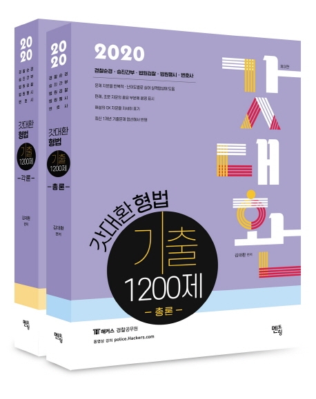 2020 갓대환 형법 기출 1200제 -제3판