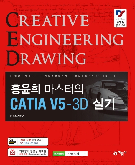 홍윤희 마스터의 CATIA V5-3D 실기