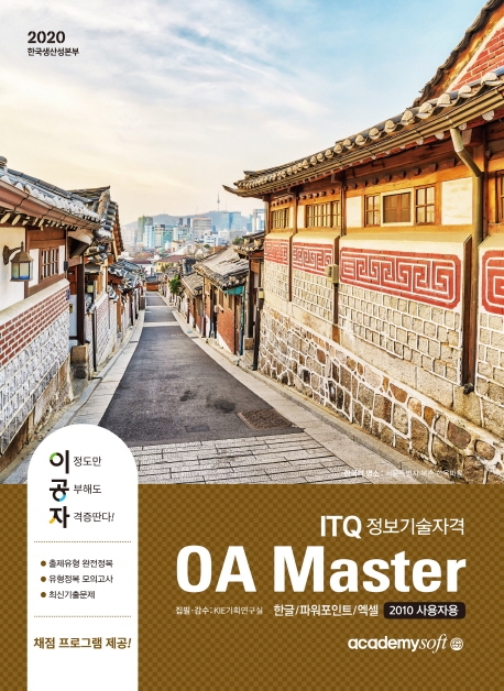 2020 이공자 ITQ OA Master (한글+파워포인트+엑셀)