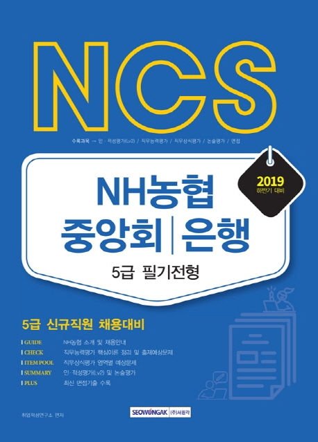 2019 NCS NH농협중앙회, 은행 5급 필기전형