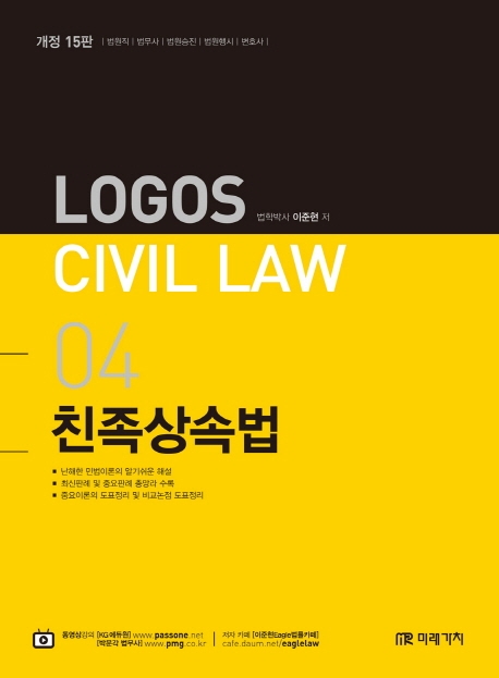 2020 LOGOS CIVIL LAW 04 친족상속법 