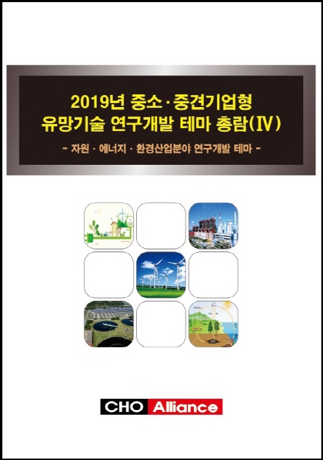 중소 중견기업형 유망기술 연구개발 테마 총람 4 (2019)