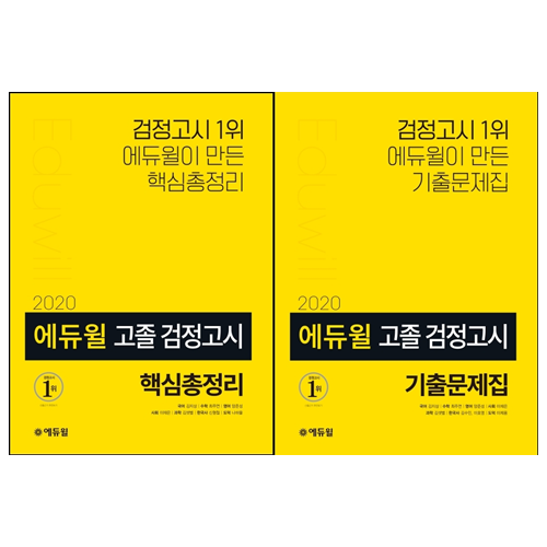 [묶음] 2020 에듀윌 고졸 검정고시 기출문제집+핵심총정리 (전2권)