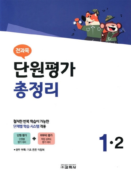 2019 전과목 단원평가 총정리 1-2