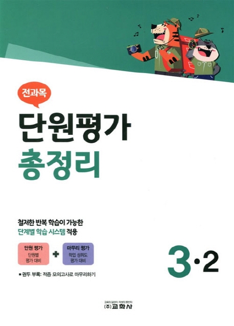 2019 전과목 단원평가 총정리 3-2