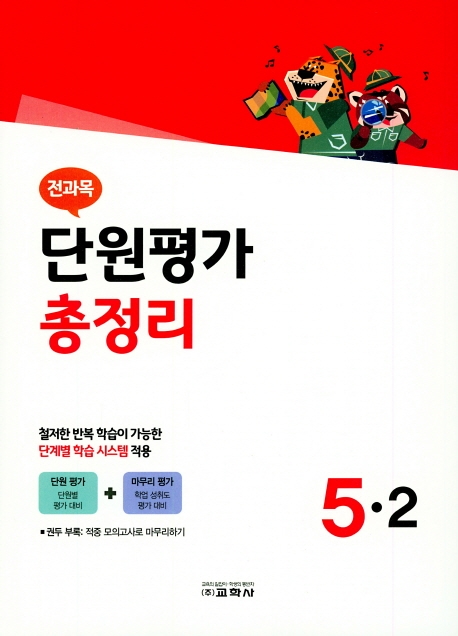 2019 전과목 단원평가 총정리 5-2