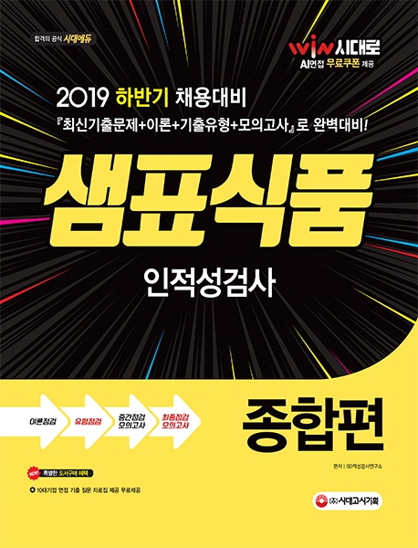 2019 샘표식품 인적성검사 종합편 -개정7판