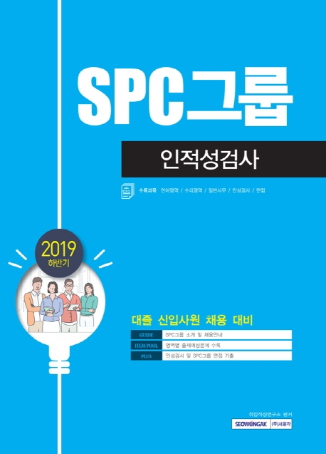 2019 기쎈 SPC그룹 인적성검사