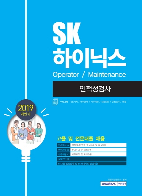 2019 하반기 SK하이닉스 Operator, Maintenance 인적성검사