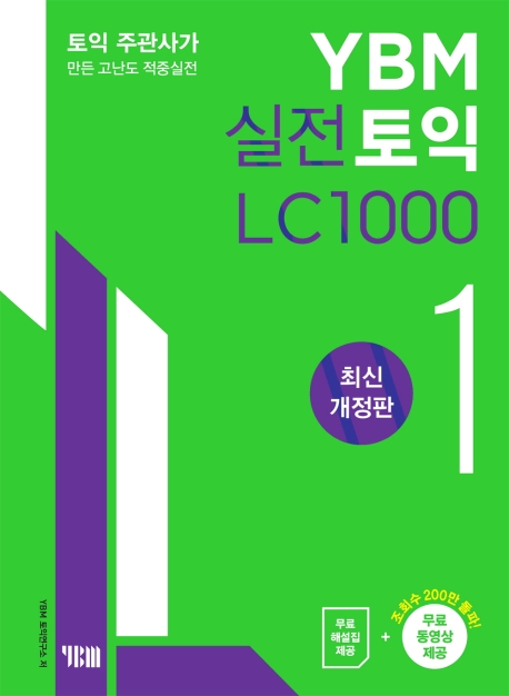 YBM 실전토익 LC 1000 1 -최신개정판