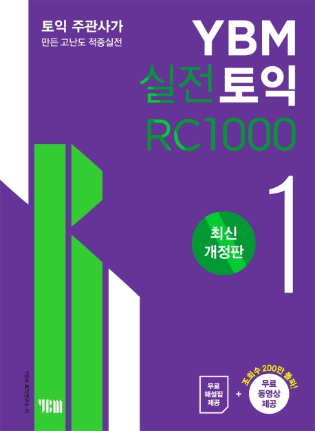YBM 실전토익 RC 1000 1 -최신개정판