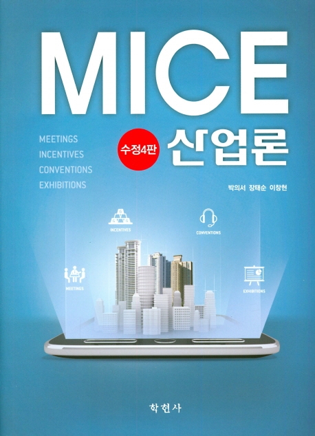 MICE 산업론 -수정4판