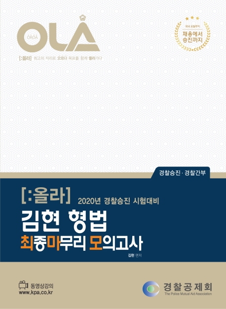 김현 형법 최종마무리 모의고사(2020)