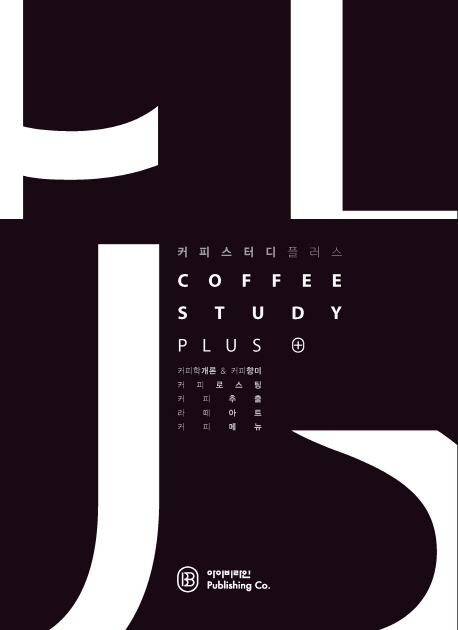 커피스터디 플러스 Coffee Study Plus