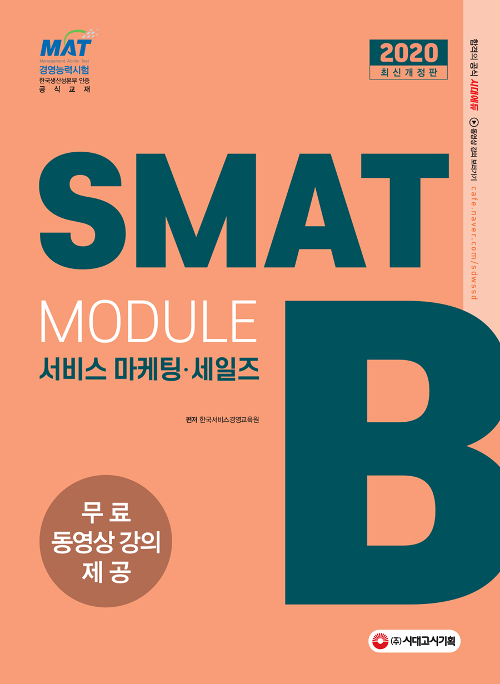 2020 국가공인 SMAT Module B 서비스마케팅, 세일즈 -개정5판