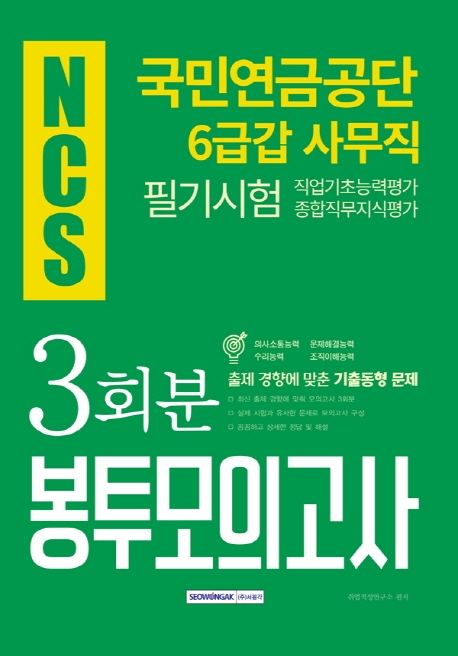 2019 하반기 NCS 국민연금공단 6급갑 사무직 필기시험 봉투모의고사 