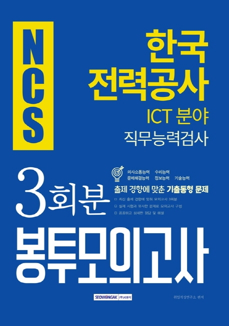 2019 하반기 NCS 한국전력공사 직무능력검사 봉투모의고사 ICT분야