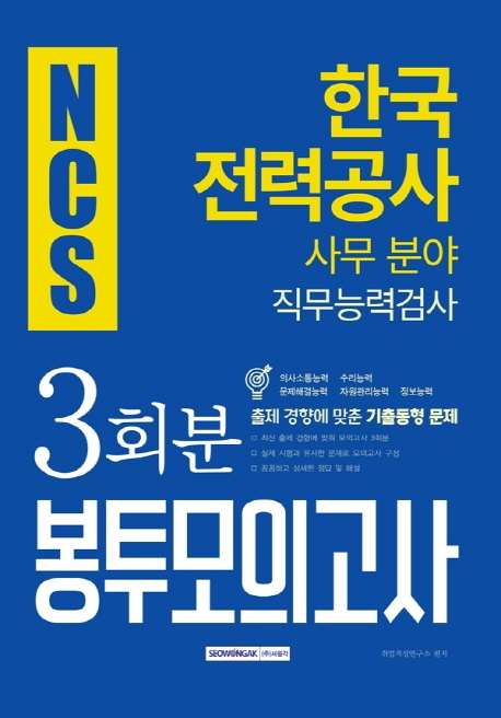 2019 하반기 NCS 한국전력공사 직무능력검사 봉투모의고사 사무분야