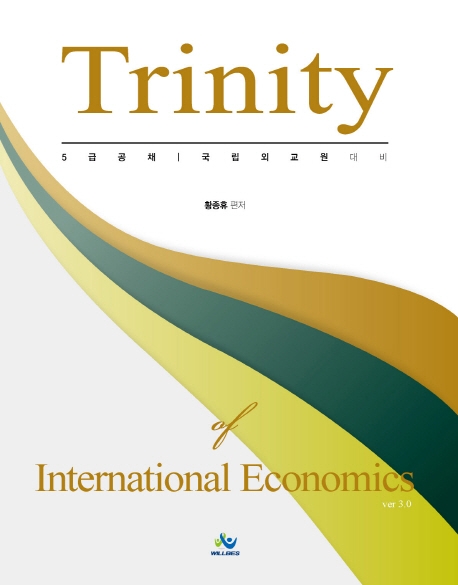 트리니티 국제경제학 Trinity of International Economics -제3판